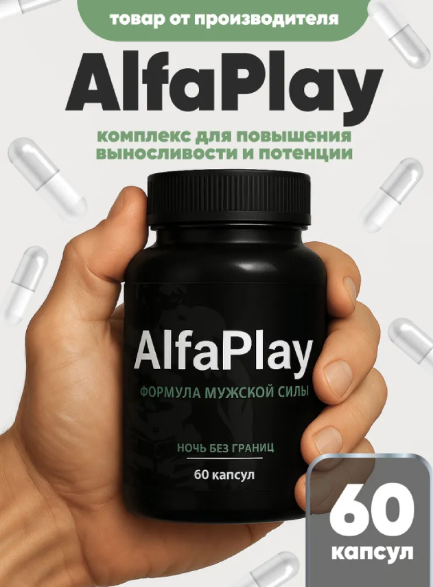 Как действует Alfa Play